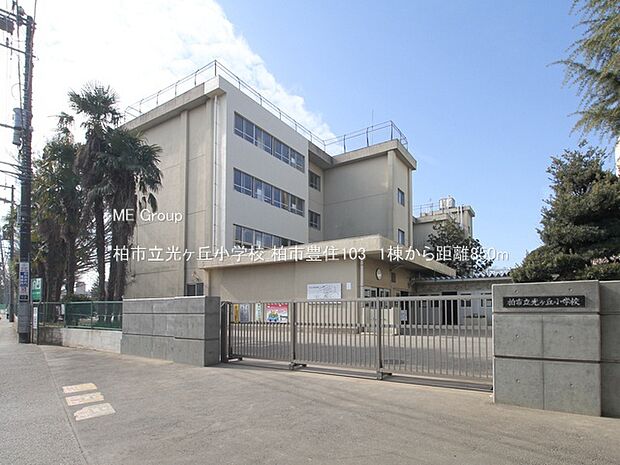 小学校 850m 柏市立光ヶ丘小学校