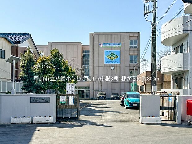 小学校 800m 草加市立八幡小学校