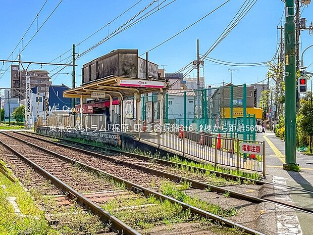 駅 560m 東京さくらトラム「梶原」駅