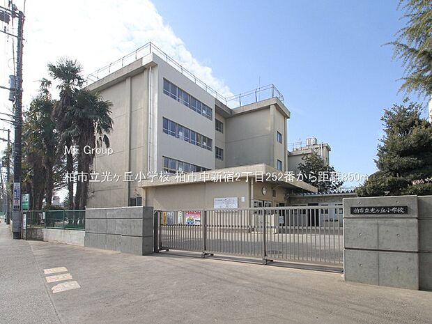 小学校 850m 柏市立光ヶ丘小学校