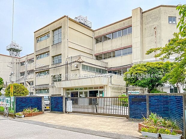 小学校 670m 松戸市立八ケ崎小学校