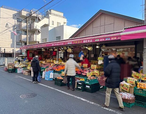 スーパー 800m 生鮮市場アキダイ関町本店