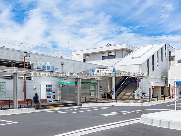 駅 960m 東武鉄道「豊春」駅