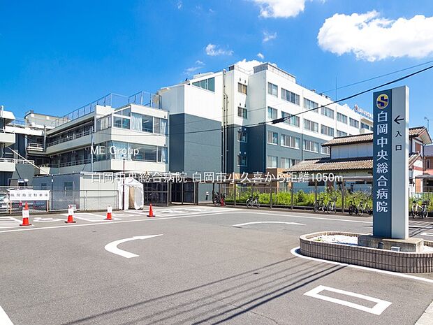 病院 1050m 白岡中央総合病院