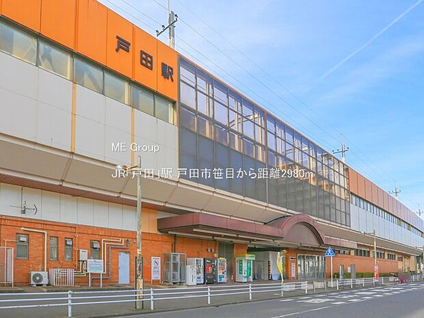 駅 2980m JR「戸田」駅