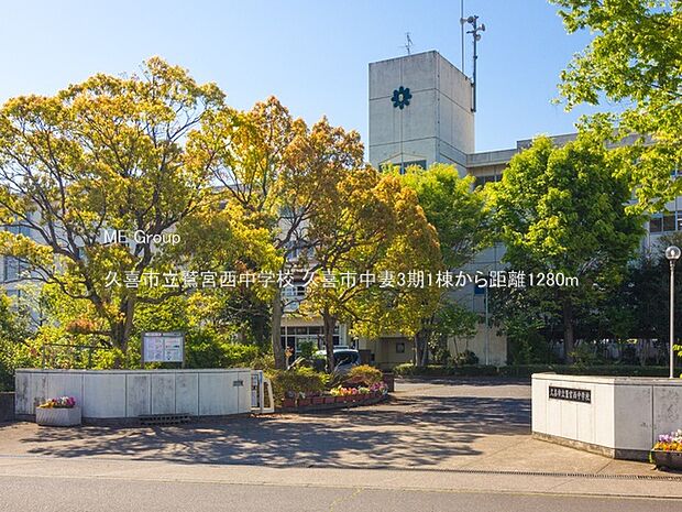 中学校 1280m 久喜市立鷲宮西中学校