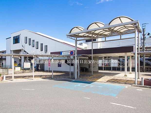 駅 2560m 東武鉄道「加須」駅