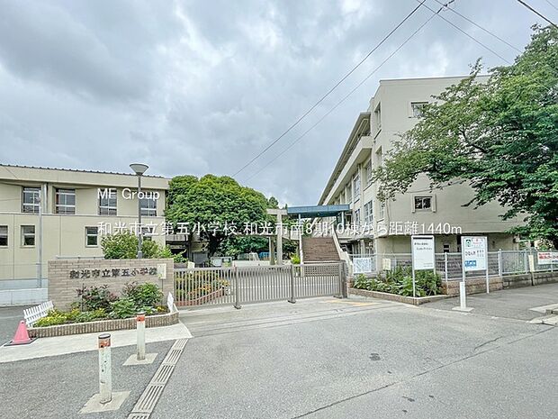 小学校 1440m 和光市立第五小学校