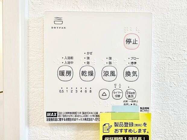 浴室涼風暖房換気乾燥機付きなので、お天気が悪い日のお洗濯も安心！