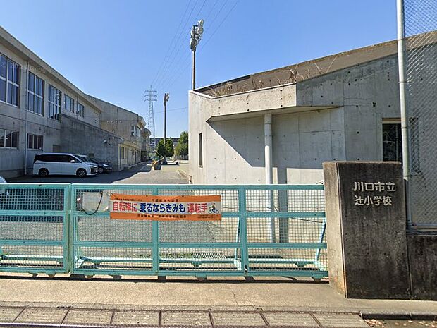 小学校 939m 川口市立辻小学校