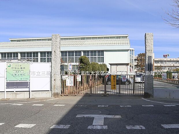 小学校 300m さいたま市立三橋小学校