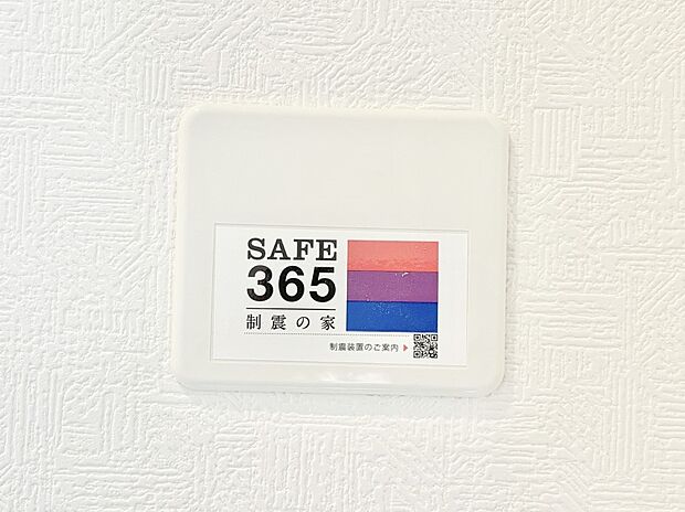 SAFE365 制震装置