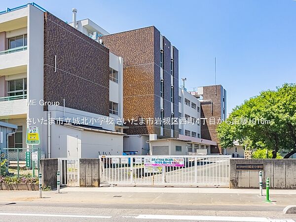 小学校 1010m さいたま市立城北小学校