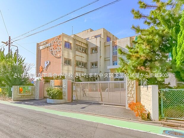 小学校 900m さいたま市立下落合小学校