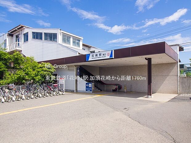 駅 1760m 東武鉄道「花崎」駅