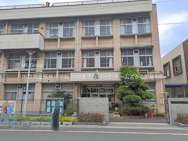 小学校 450m 川口市立飯仲小学校