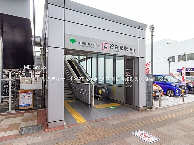 駅 1520m 日暮里舎人ライナー「谷在家」駅