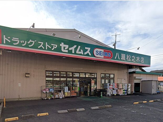 ドラッグストア 400m ドラッグセイムス 八潮松之木店