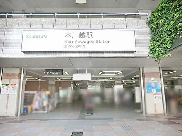 駅 2400m 本川越駅