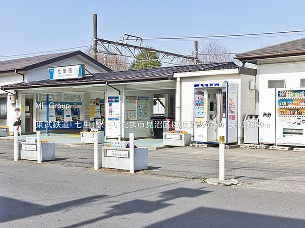 駅 380m 東武鉄道「七里」駅
