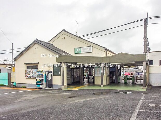 駅 560m JR「南古谷」駅