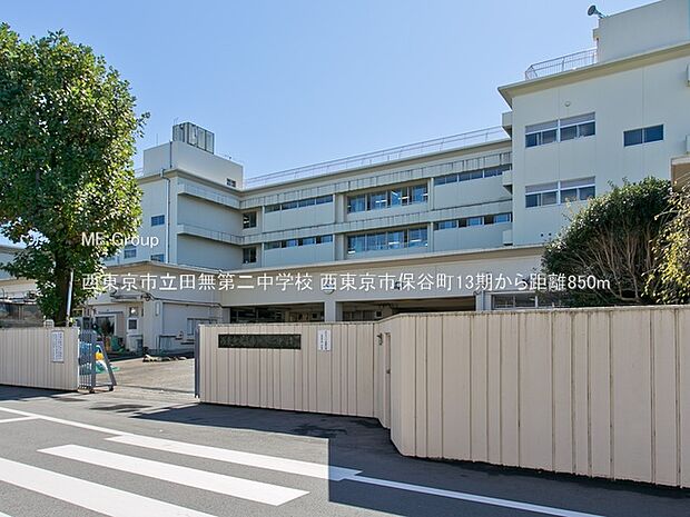 中学校 850m 西東京市立田無第二中学校