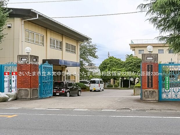 中学校 230m さいたま市立本太中学校