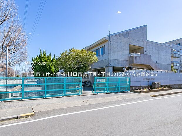 小学校 940m 川口市立辻小学校