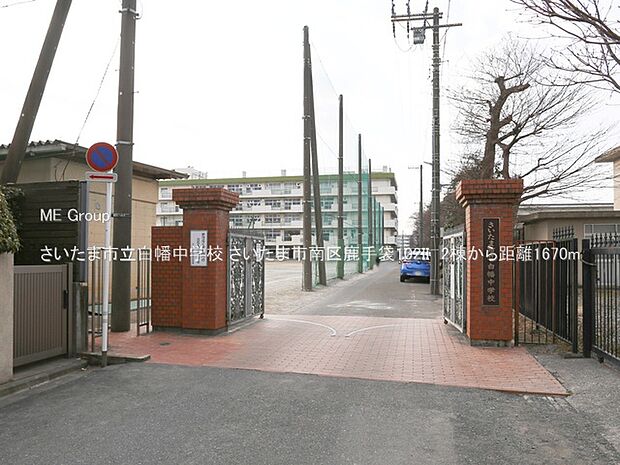 中学校 1670m さいたま市立白幡中学校