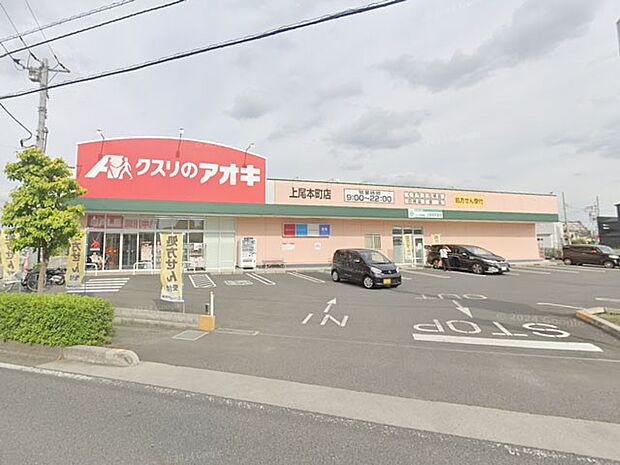ドラッグストア 500m クスリのアオキ上尾本町店