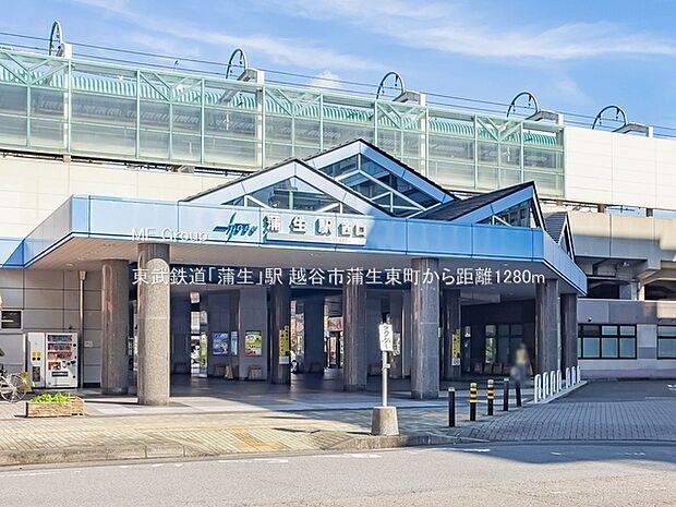 駅 1280m 東武鉄道「蒲生」駅