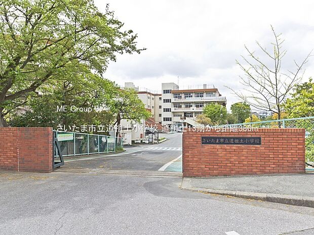 小学校 380m さいたま市立道祖土小学校