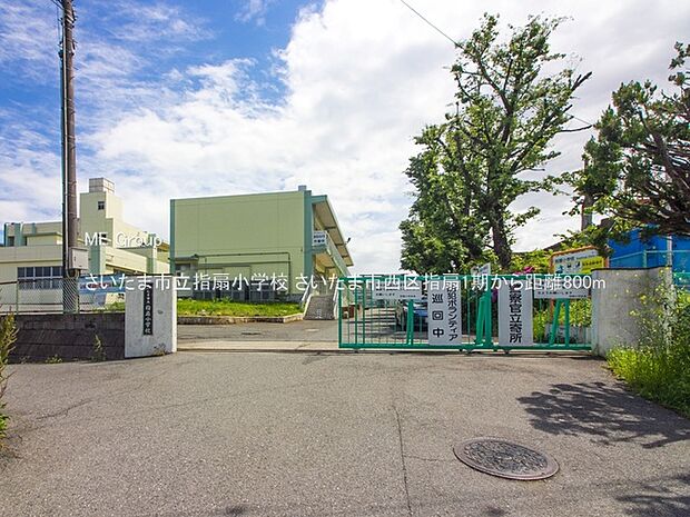 小学校 800m さいたま市立指扇小学校