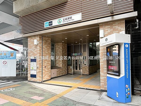 駅 1520m 東京メトロ「北綾瀬」駅
