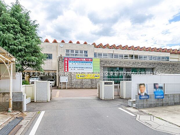 中学校 1140m さいたま市立片柳中学校