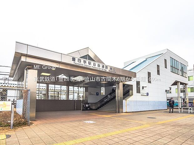駅 1600m 東武鉄道「豊四季」駅