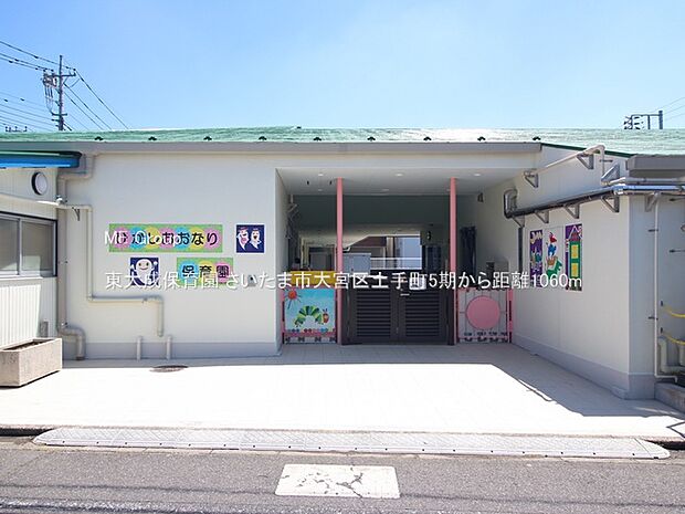 幼稚園・保育園 1060m 東大成保育園