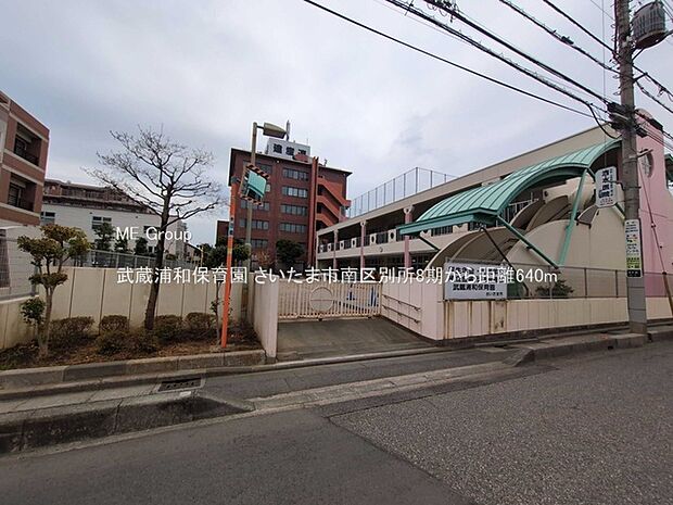 幼稚園・保育園 640m 武蔵浦和保育園