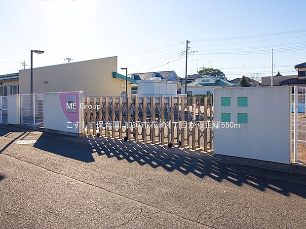 幼稚園・保育園 550m こすもす保育園