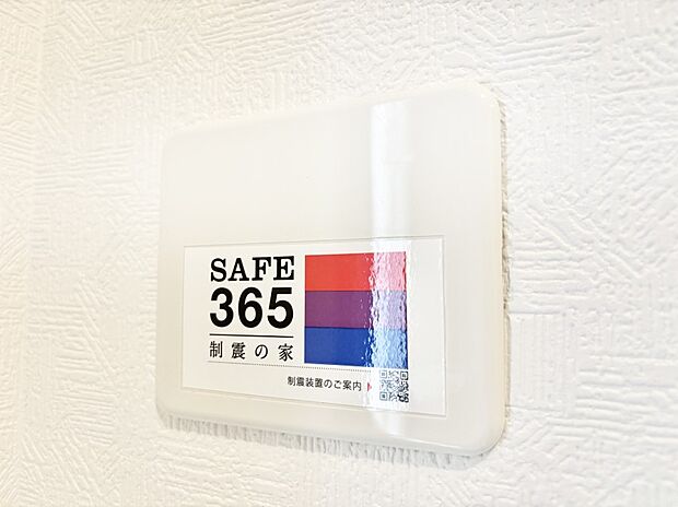 SAFE365 制震装置