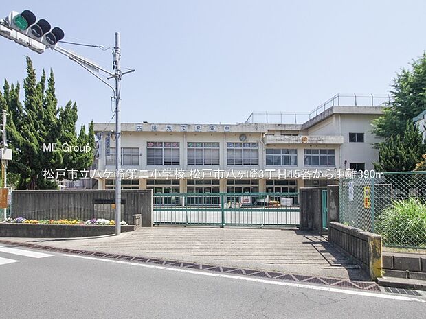 小学校 390m 松戸市立八ケ崎第二小学校