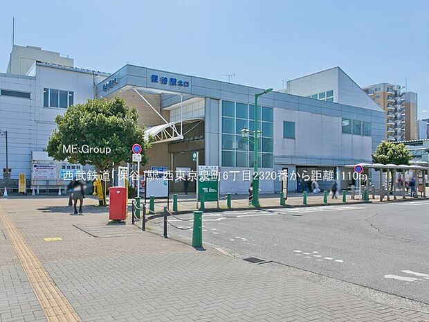 駅 1110m 西武鉄道「保谷」駅