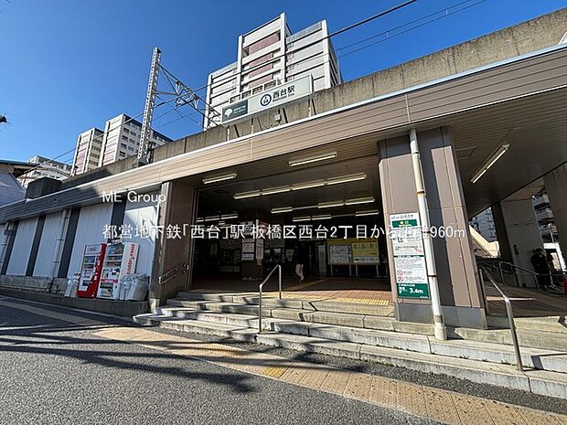 駅 960m 都営地下鉄「西台」駅