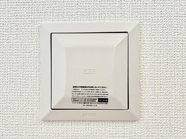 24時間換気システム!いつでも綺麗な空気で過ごせます。