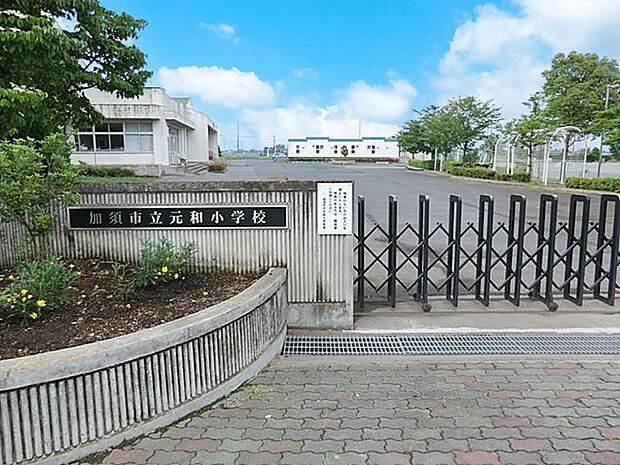 小学校 1391m 加須市立元和小学校