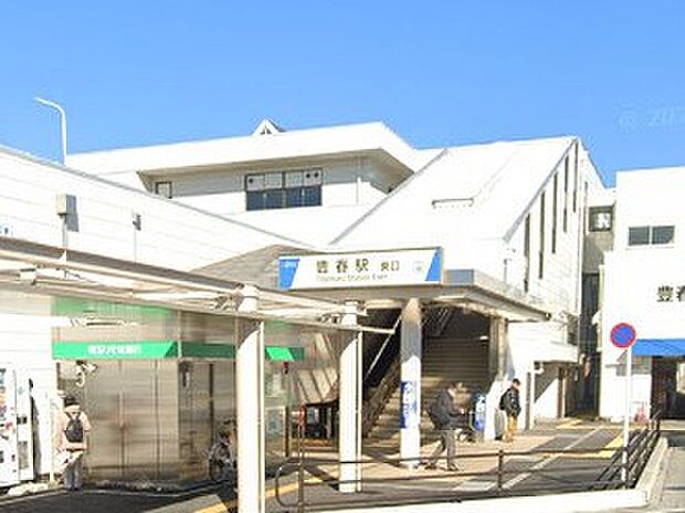 駅 1520m 豊春駅