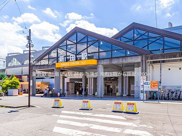 駅 1200m 東武鉄道「新田」駅