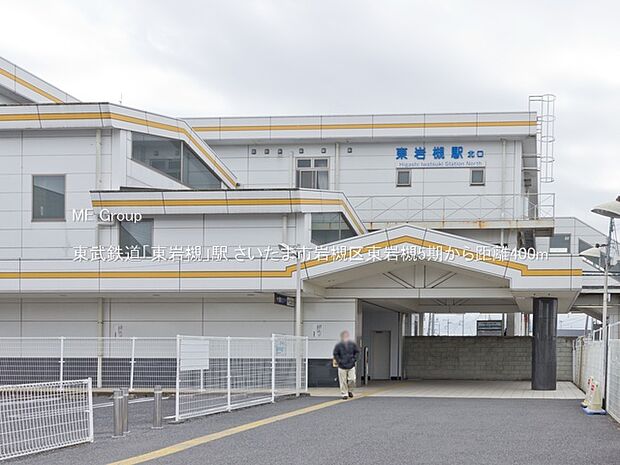 駅 400m 東武鉄道「東岩槻」駅