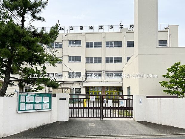小学校 760m 足立区立栗原北小学校