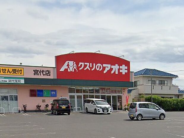 ドラッグストア 380m クスリのアオキ 宮代店